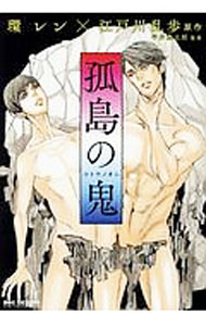 【中古】孤島の鬼 / 環レン ボーイズラブコミック