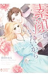 Ladies - 【中古】素顔でいたいから / 春日かおる