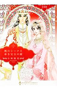 【中古】煌めきのシーク三兄弟　暁のシークと赤き宝玉の姫 / 小林博美