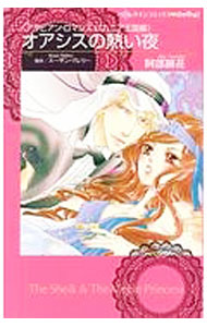 &nbsp;&nbsp;&nbsp; オアシスの熱い夜 B6版 の詳細 出版社: ハーパーコリンズ・ジャパン レーベル: HQ　comics　darling！ 作者: 阿部摘花 カナ: オアシスノアツイヨル / アベツミカ サイズ: B6版 ISBN: 9784596990815 発売日: 2017/06/01 関連商品リンク : 阿部摘花 ハーパーコリンズ・ジャパン HQ　comics　darling！　　
