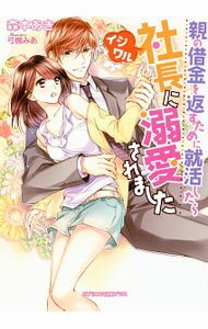 Rakuten - 【中古】親の借金を返すために就活したらイジワル社長に溺愛されました / 森本あき (文庫)