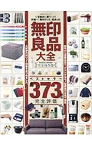 【中古】無印良品大全 / 晋遊舎 (単行本)