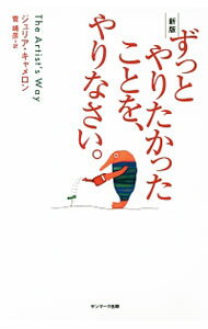 【中古】ずっとやりたかったことを、やりなさい。 / CameronJulia (新書)