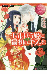 【中古】いばら姫に最初のキスを / 桜木小鳥 (文庫)