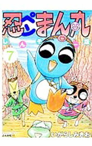 【中古】忍ペンまん丸　しんそー版 7/ いがらしみきお