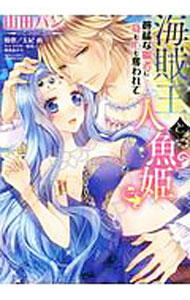 【中古】海賊王と人魚姫　獰猛な覇者に身も心も奪われて / 山田パン