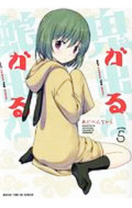 【中古】鬼が出るか蛇が出るか 5/ あどべんちゃら