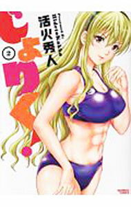 【中古】じょりく！ 2/ 活火秀人