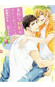 【中古】寡黙な野獣のメインディッシュ / 真崎ひかる ボーイズラブ小説 (文庫)