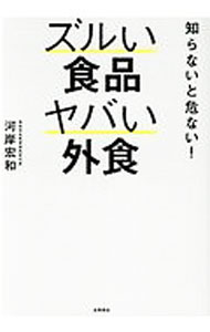 &nbsp;&nbsp;&nbsp; 知らないと危ない！ズルい食品ヤバい外食 単行本 の詳細 出版社: 永岡書店 レーベル: 作者: 河岸宏和 カナ: シラナイトアブナイズルイショクヒンヤバイガイショク / カワギシヒロカズ サイズ: 単行本 ISBN: 4522435274 発売日: 2017/05/01 関連商品リンク : 河岸宏和 永岡書店