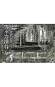 【中古】私のオアシス等々力渓谷 / 西山貞子 (単行本)