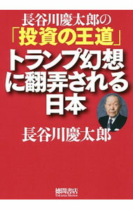 基金股份 - 【中古】トランプ幻想に翻弄される日本 / 長谷川慶太郎 (単行本)