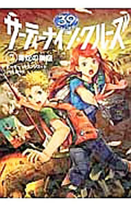 【中古】サーティーナイン・クルーズ(7)-毒蛇の巣窟- / ピーター・ルランジス (単行本)