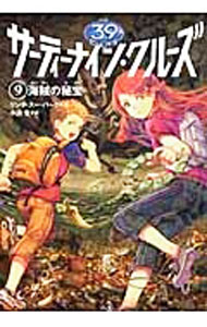 【中古】サーティーナイン・クルーズ(9)-海賊の秘宝- / リンダ・スー・パーク (単行本)