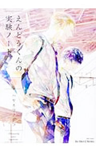 &nbsp;&nbsp;&nbsp; えんどうくんの実験ノート 下 B6版 の詳細 出版社: 大洋図書 レーベル: H＆C　Comics／ihr　HertZシリーズ 作者: ハヤカワノジコ カナ: エンドウクンノジッケンノート / ハヤカワノジコ / BL サイズ: B6版 ISBN: 9784813031543 発売日: 2017/06/23 関連商品リンク : ハヤカワノジコ 大洋図書 H＆C　Comics／ihr　HertZシリーズ　　