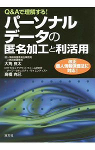 Management - 【中古】Q＆Aで理解する！パーソナルデータの匿名加工と利活用 / 大角良太 (単行本)