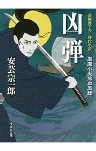 【中古】凶弾 / 安芸宗一郎 (文庫)