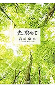 &nbsp;&nbsp;&nbsp; 光、求めて 単行本 の詳細 出版社: 文芸社 レーベル: 作者: 宮崎卓也 カナ: ヒカリモトメテ / ミヤザキタクヤ サイズ: 単行本 ISBN: 9784286163864 発売日: 2015/08/15 関連商品リンク : 宮崎卓也 文芸社