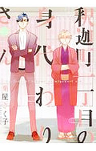 Ladies - 【中古】釈迦町一丁目の身代わりさん / 菊屋きく子