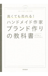 【中古】高くても売れる！ハンドメイド作家ブランド作りの教科書 / 松戸明美