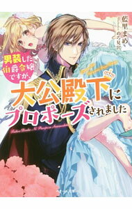 【中古】男装した伯爵令嬢ですが、大公殿下にプロポーズされました / 藍里まめ (文庫)