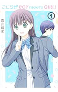 【中古】こじらせ　BOY　meets　GIRL！ 1/ 霜月絹鯊