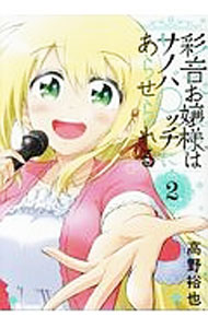 【中古】彩音お嬢様はサノバ○ッチにあらせられる 2/ 高野裕也