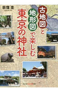 &nbsp;&nbsp;&nbsp; 古地図と地形図で楽しむ東京の神社 文庫 の詳細 出版社: 光文社 レーベル: 光文社知恵の森文庫 作者: 荻窪圭 カナ: コチズトチケイズデタノシムトウキョウノジンジャ / オギクボケイ サイズ: 文庫 ISBN: 4334787233 発売日: 2017/06/01 関連商品リンク : 荻窪圭 光文社 光文社知恵の森文庫