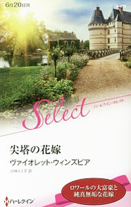 【中古】尖塔の花嫁 / WinspearViolet (新書)