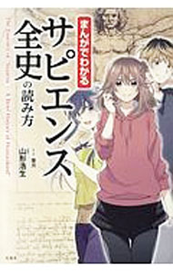 【中古】まんがでわかるサピエンス全史の読み方 / 葉月（漫画） (単行本)
