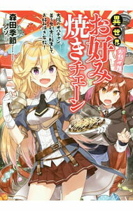 Mf Library J - 【中古】異世界お好み焼きチェーン　大阪のオバチャン、美少女剣士に転生して、お好み焼き布教！ / 森田季節
