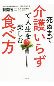 【中古】死ぬまで介護いらずで人生を楽しむ食べ方 / 新開省二 (単行本)