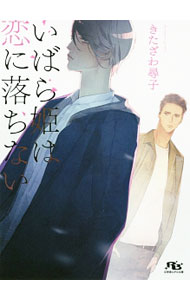 【中古】いばら姫は恋に落ちない / きたざわ尋子 ボーイズラブ小説 (文庫)