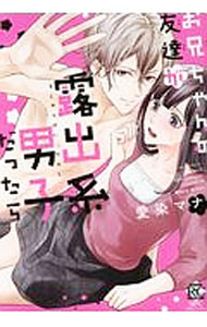 Shogakukan Judy C - 【中古】お兄ちゃんの友達が露出系男子だったら / 愛染マナ
