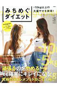 &nbsp;&nbsp;&nbsp; みちめぐダイエット 単行本 の詳細 出版社: 宝島社 レーベル: TJ　MOOK 作者: 伊藤美千代 カナ: ミチメグダイエット / イトウミチヨ サイズ: 単行本 ISBN: 4800272812 発売日: 2017/07/01 関連商品リンク : 伊藤美千代 宝島社 TJ　MOOK