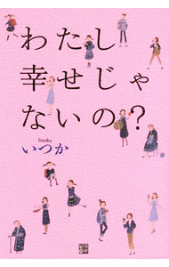 &nbsp;&nbsp;&nbsp; わたし幸せじゃないの？ 単行本 の詳細 出版社: 経済界 レーベル: 作者: いつか（ライター） カナ: ワタシシアワセジャナイノ / イツカ サイズ: 単行本 ISBN: 4766786149 発売日: 2017/07/01 関連商品リンク : いつか（ライター） 経済界