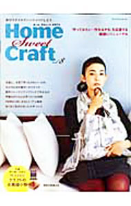 【中古】ホーム・スウィート・クラフト　vol．08 / 日本ヴォーグ社