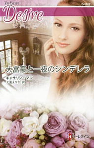 【中古】大富豪と一夜のシンデレラ / MannCatherine (新書)