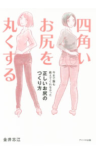 &nbsp;&nbsp;&nbsp; 四角いお尻を丸くする 単行本 の詳細 出版社: アイバス出版 レーベル: 作者: 金井志江 カナ: シカクイオシリオマルクスル / カナイユキエ サイズ: 単行本 ISBN: 4907322144 発売日: 2017/07/01 関連商品リンク : 金井志江 アイバス出版