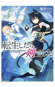Ex Novels - 【中古】転生したら剣でした 3/ 棚架ユウ