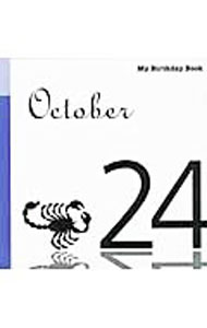 【中古】マイ・バースデー・ブック　10月24日 / デアゴスティーニ・ジャパン (単行本)