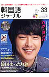 【中古】【全品10倍！8/27 9:59まで】【CD付】韓国語ジャーナル　33　SUMMER　2010 / アルク (単行本)