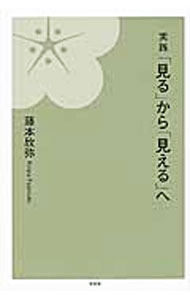 【中古】実践「見る」から「見える」へ / 藤本欣弥 (単行本)