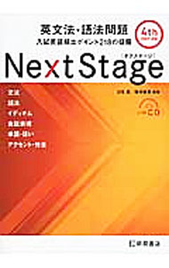 【中古】【CD・赤シート付】Next　Stage（ネクステージ）英文法・語法問題　4th　EDITION / 瓜生豊／篠田重晃【監修】 (単行本)