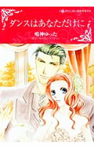 Missy Comics Pastel - 【中古】【全品10倍！5/10限定】ダンスはあなただけに / 鳴神ゆった