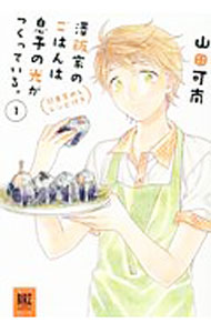 【中古】澤飯家のごはんは息子の光がつくっている。簡単家めしレシピ付き 1/ 山田可南