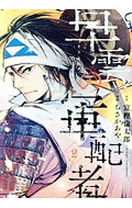 Fox C - 【中古】早雲の軍配者 2/ ちさかあや