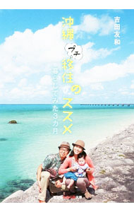 【中古】沖縄プチ移住のススメ / 吉田友和 (文庫)