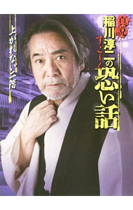 【中古】真説稲川淳二のすご〜く恐い話 / 稲川淳二 (文庫)