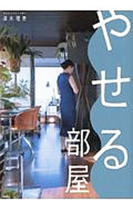 &nbsp;&nbsp;&nbsp; やせる部屋 単行本 の詳細 出版社: 飛鳥新社 レーベル: 作者: 清水理恵 カナ: ヤセルヘヤ / シミズリエ サイズ: 単行本 ISBN: 4864105613 発売日: 2017/07/01 関連商品リンク : 清水理恵 飛鳥新社